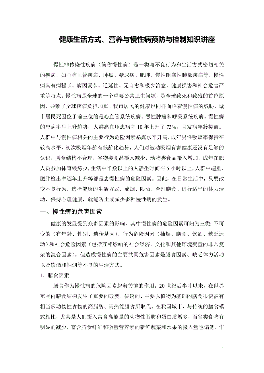 健康生活方式、营养与慢性病预防与控制知识讲座.doc_第1页