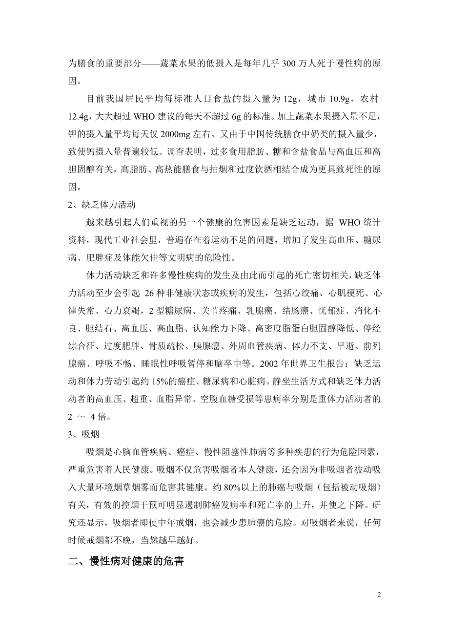 健康生活方式、营养与慢性病预防与控制知识讲座.doc_第2页