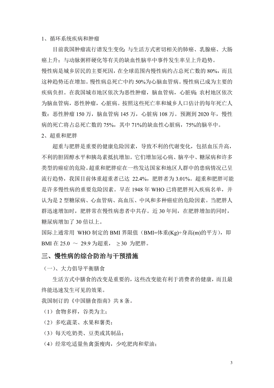 健康生活方式、营养与慢性病预防与控制知识讲座.doc_第3页