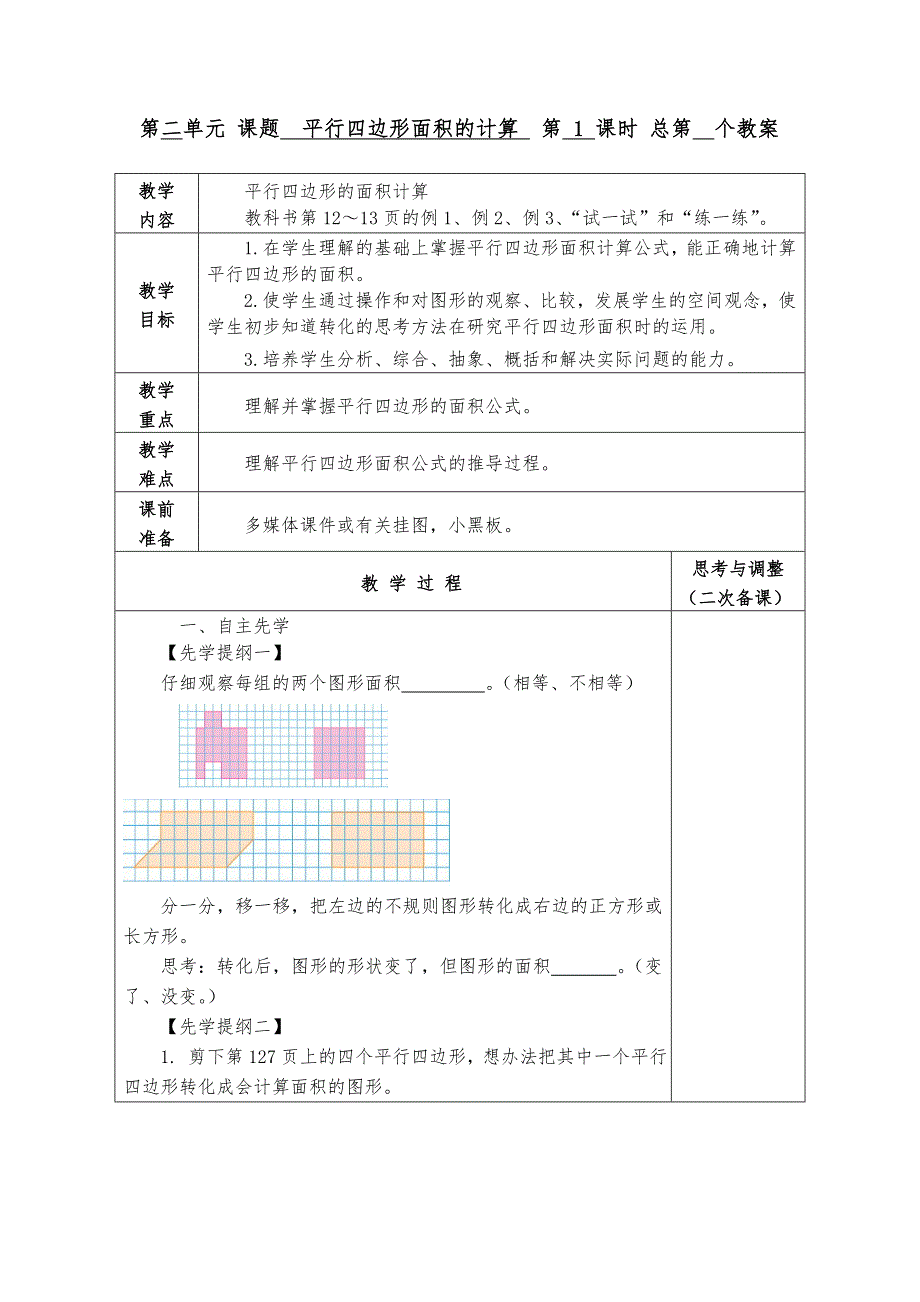 平行四边形的面积计算_第1页