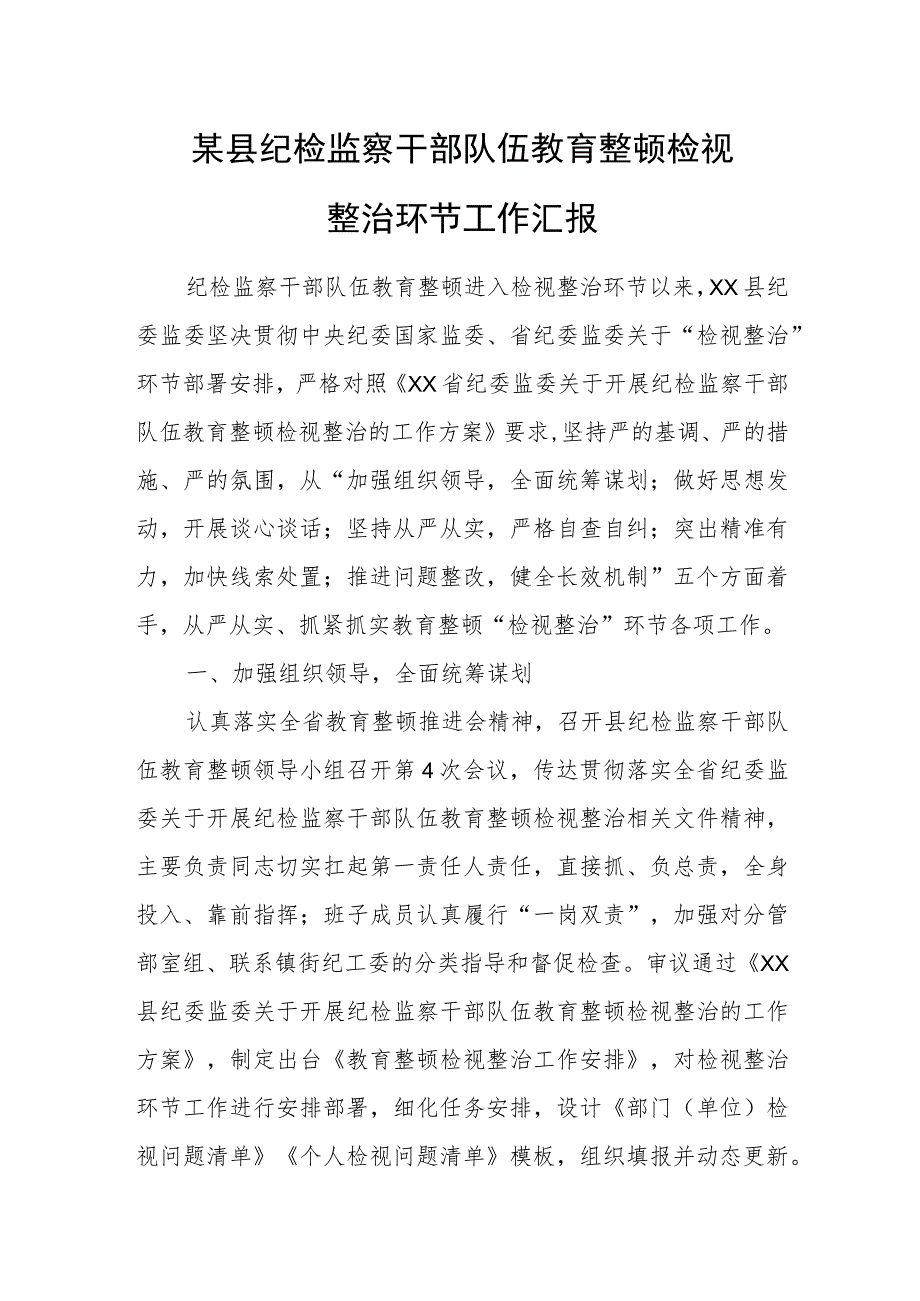 某县纪检监察干部队伍教育整顿检视整治环节工作汇报_第1页