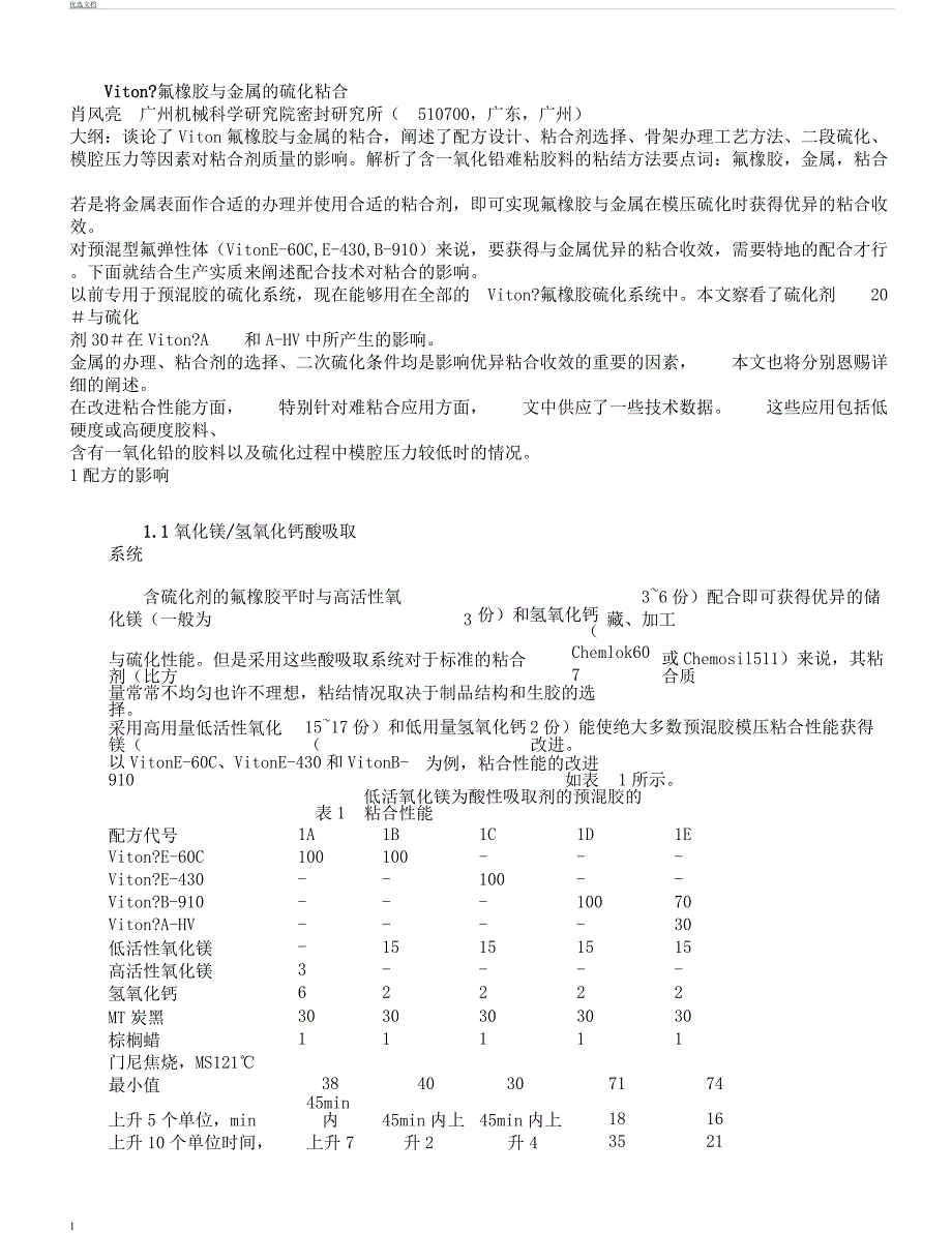 氟橡胶与金属硫化粘合剖析.docx_第1页