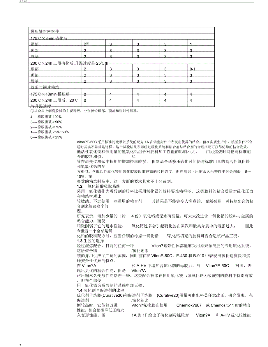 氟橡胶与金属硫化粘合剖析.docx_第3页