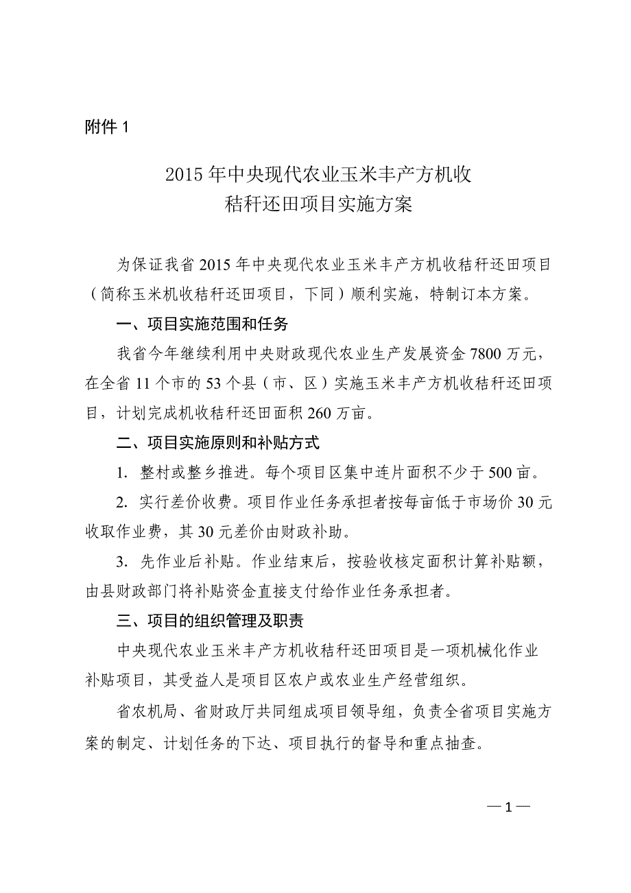 2015年中央现代农业玉米丰产方机收秸秆还田项目实施方案_第1页