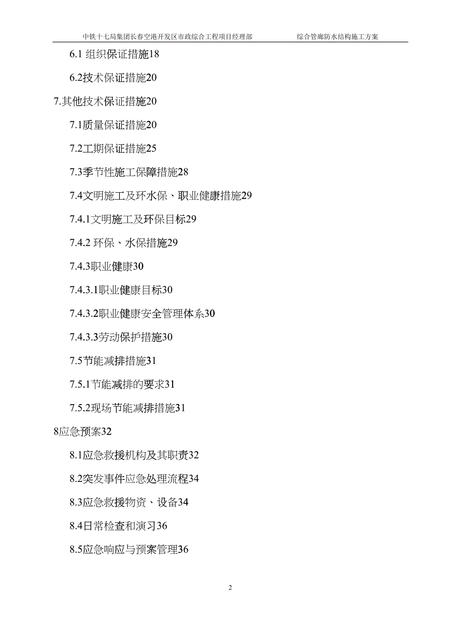 管廊防水施工方案(DOC40页)ctxx_第2页