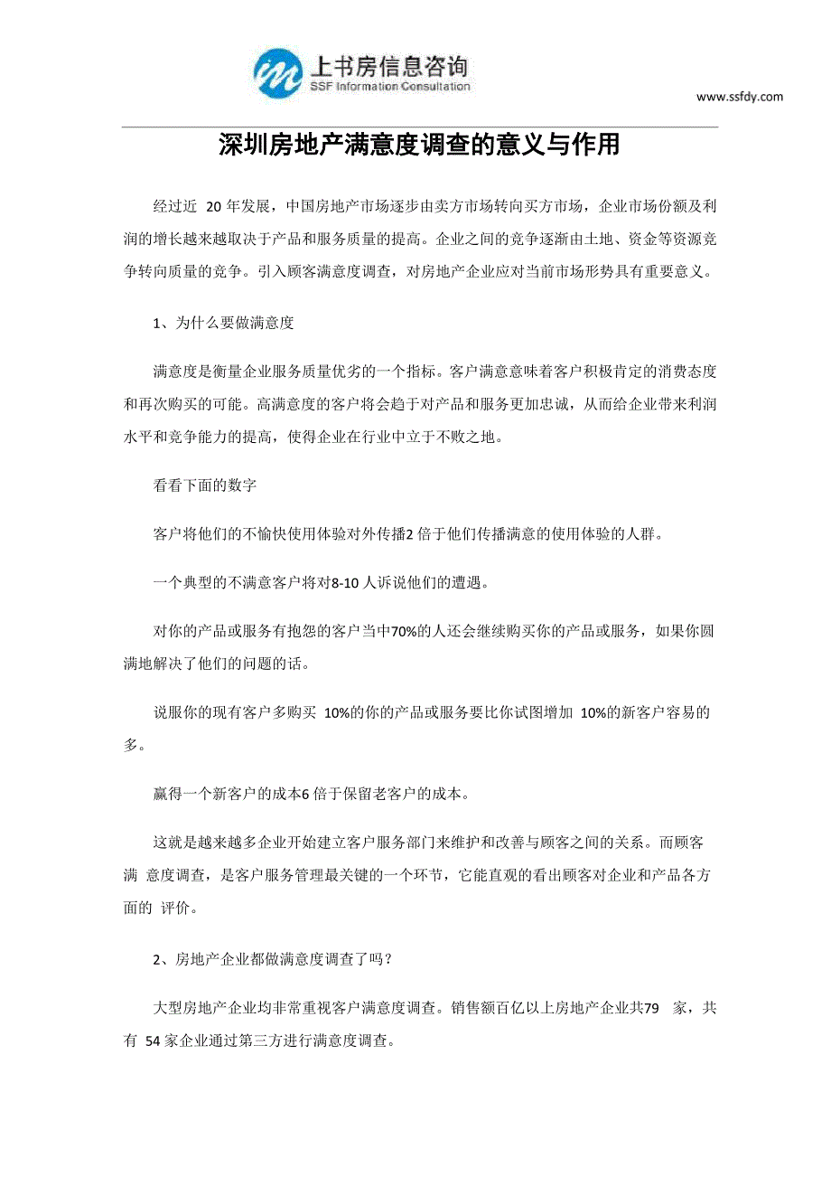 深圳房地产满意度调查的意义与作用_第1页