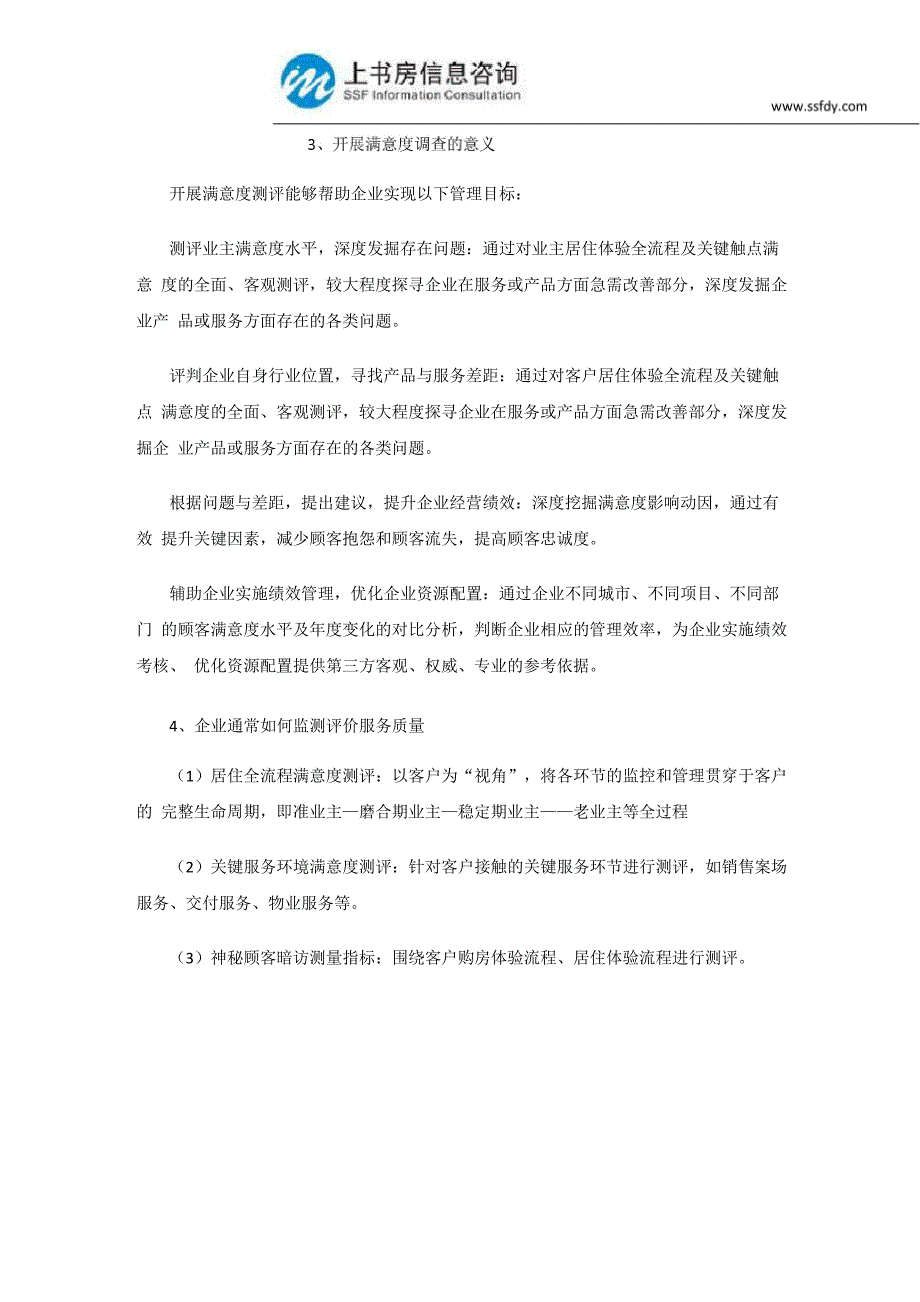 深圳房地产满意度调查的意义与作用_第2页