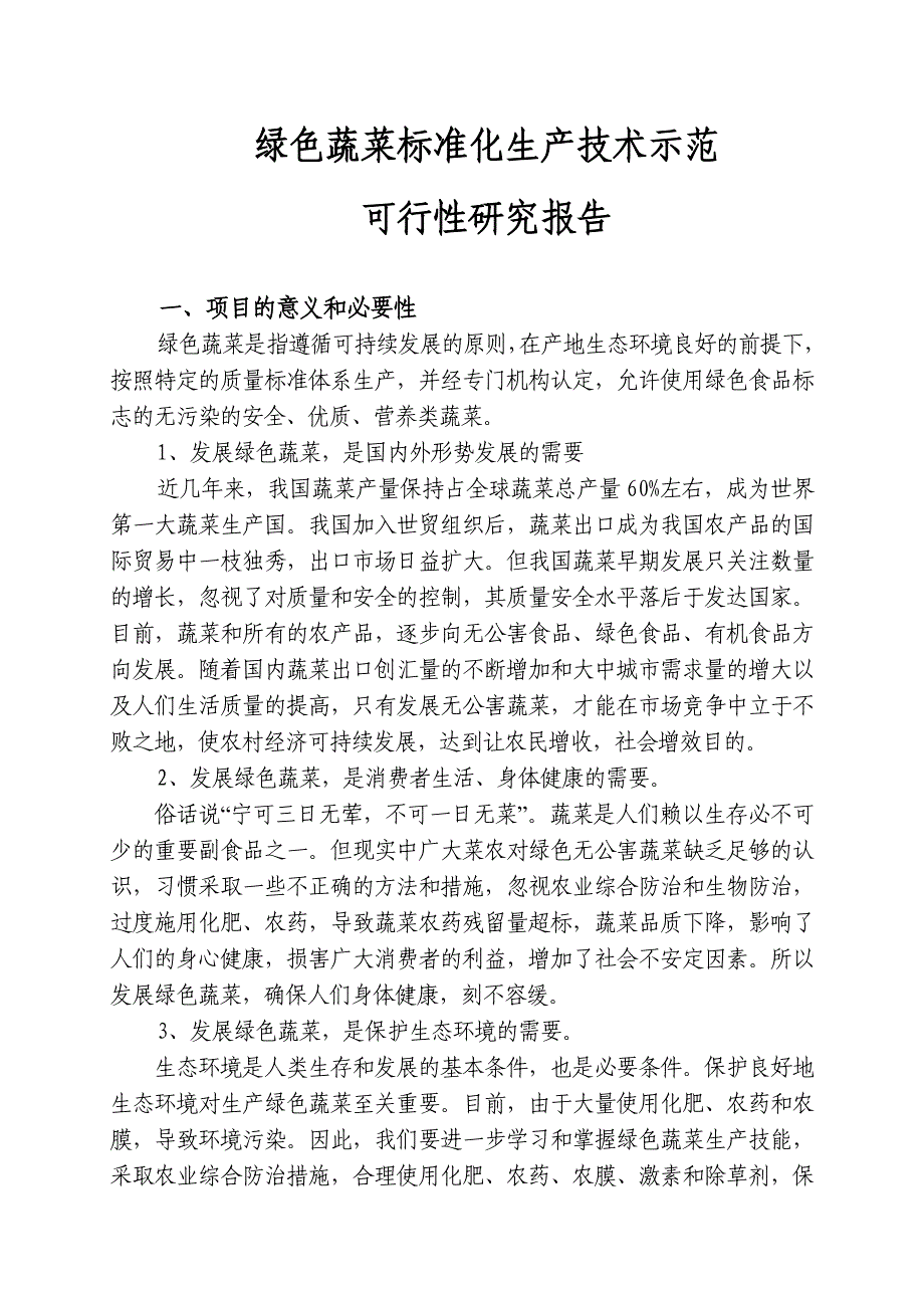 可研报告绿色蔬菜标准化生产技术示范可行性研究报告_第1页