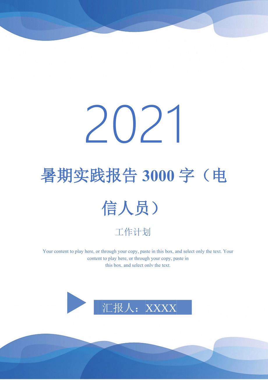 暑期实践报告3000字电信人员_第1页