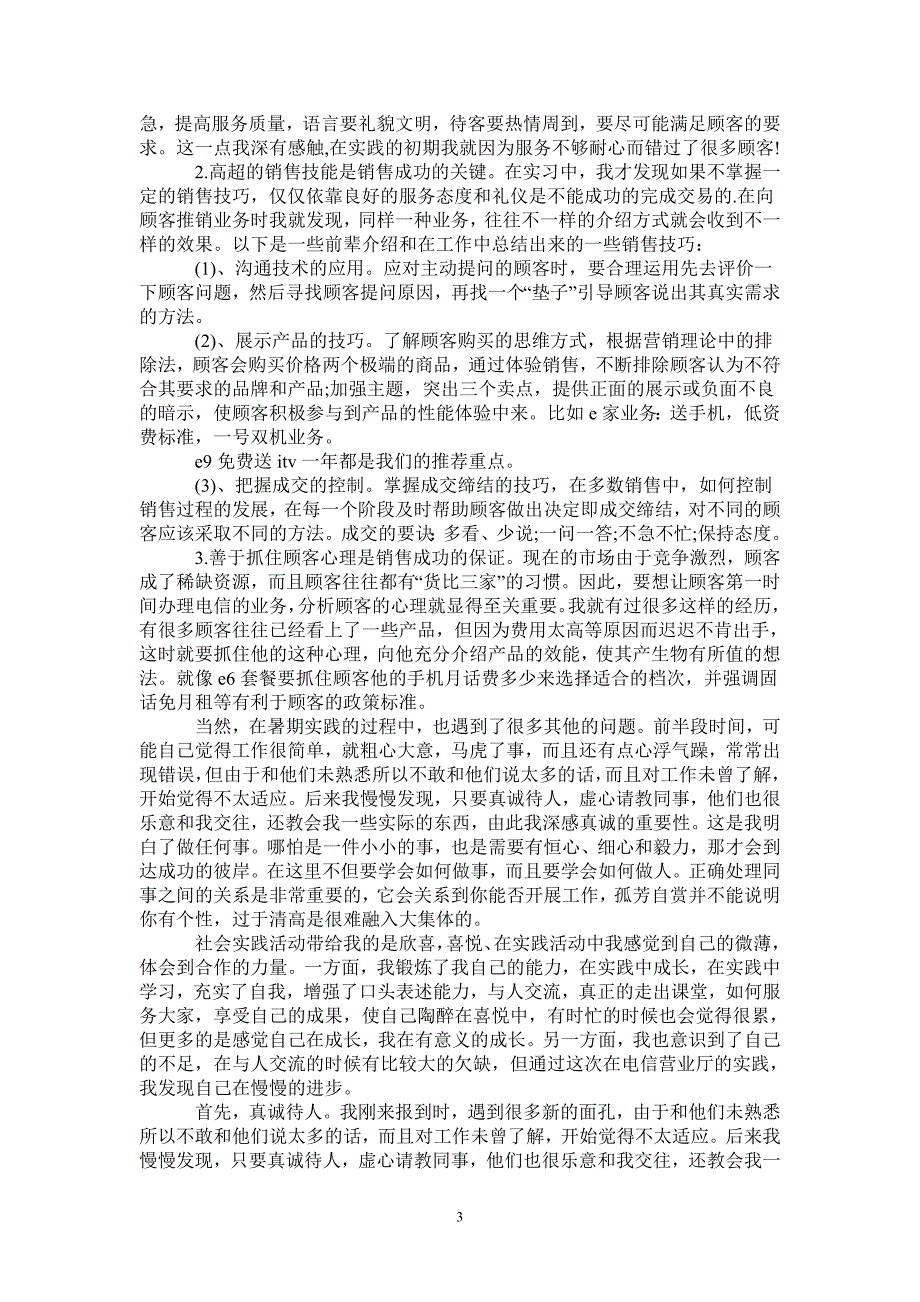 暑期实践报告3000字电信人员_第3页