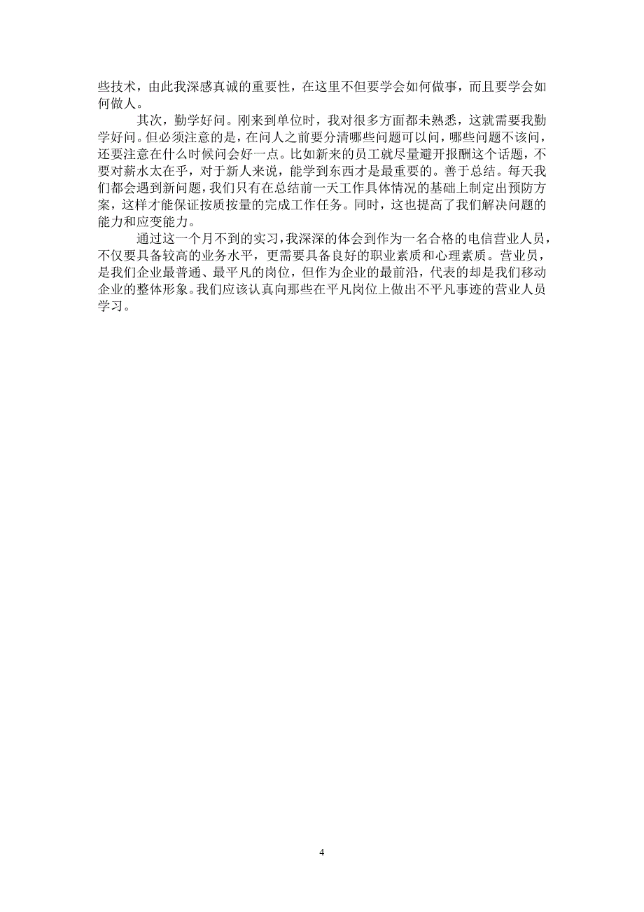 暑期实践报告3000字电信人员_第4页