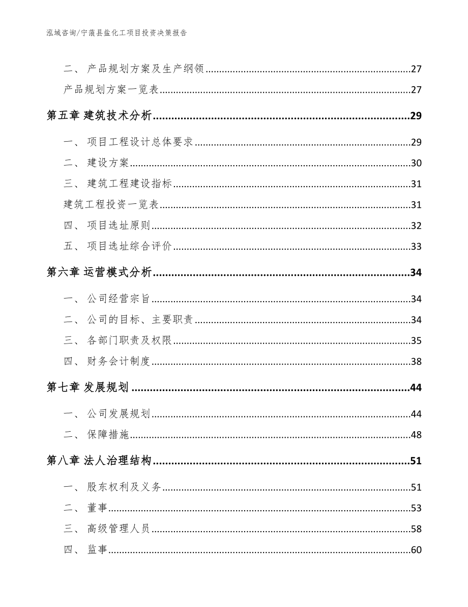 宁蒗县盐化工项目投资决策报告_第3页