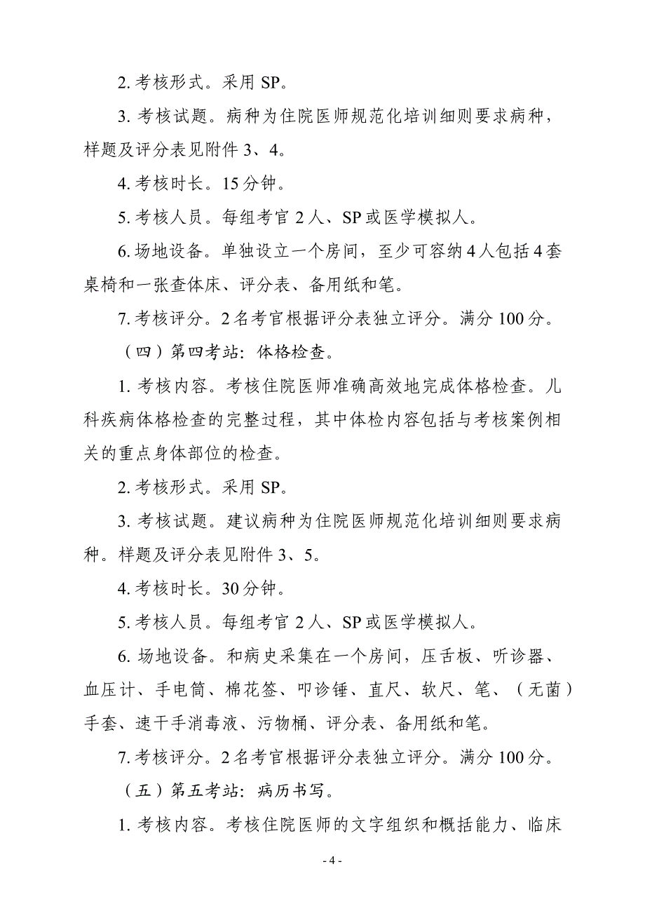 儿科住院医师规范化培训结业临床实践能力考核标准方案2023版模板_第4页