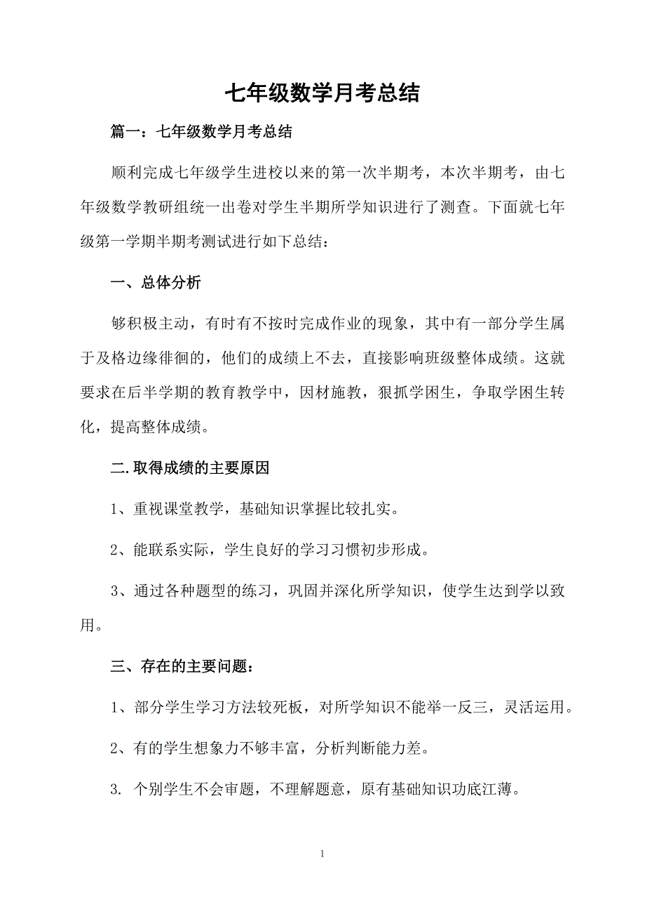 七年级数学月考总结_第1页