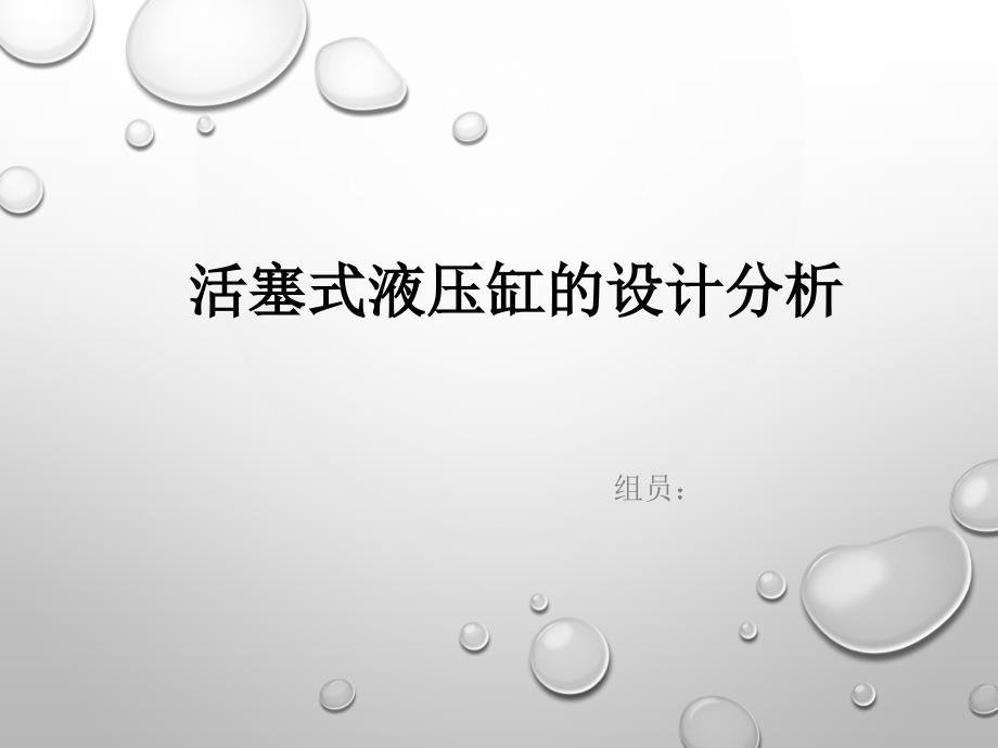 活塞液压缸的设计分析_第1页