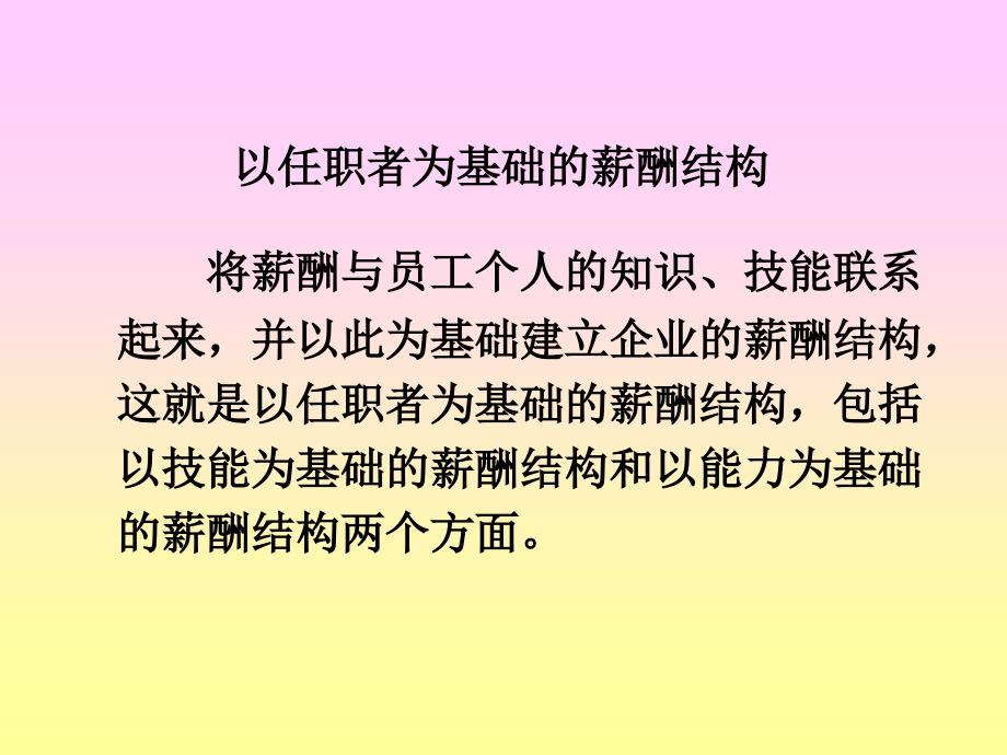 1-以任职者为基础的薪酬结构(已用_第3页