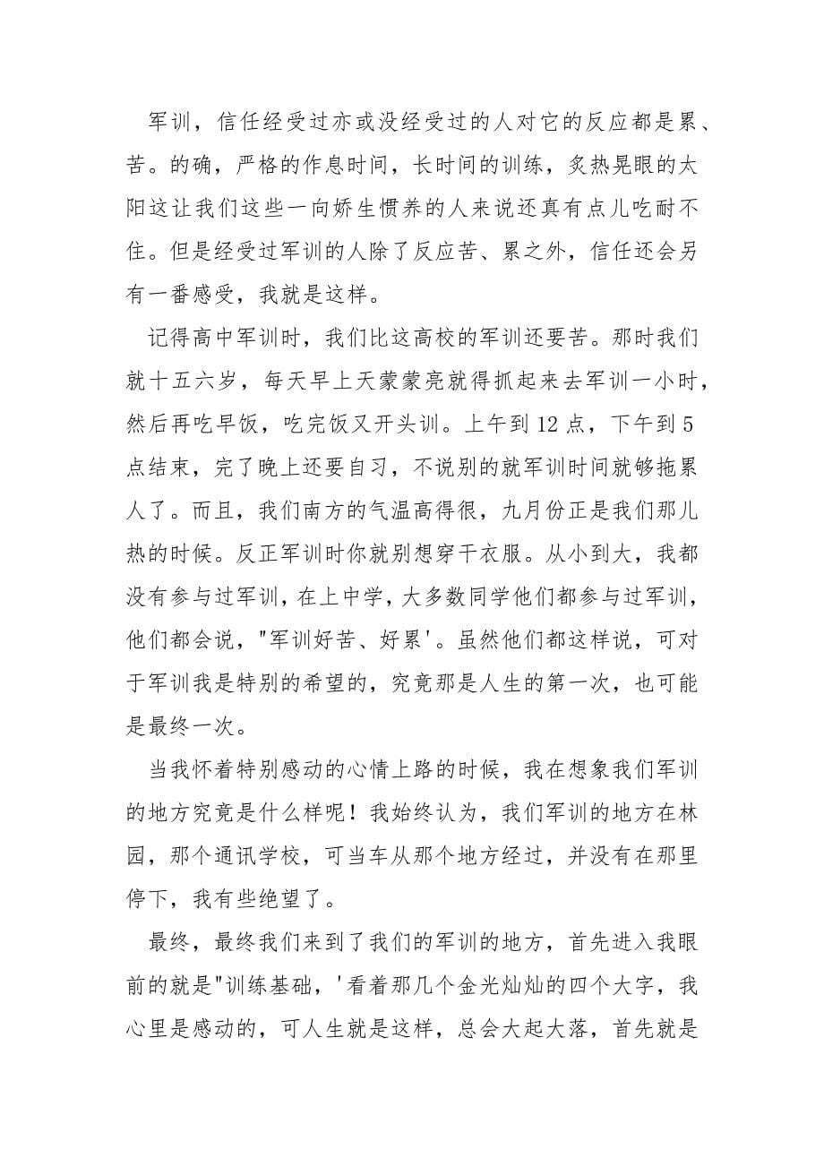 [高校新生一般什么时候报到]高校新生七天军训心得体会_第5页