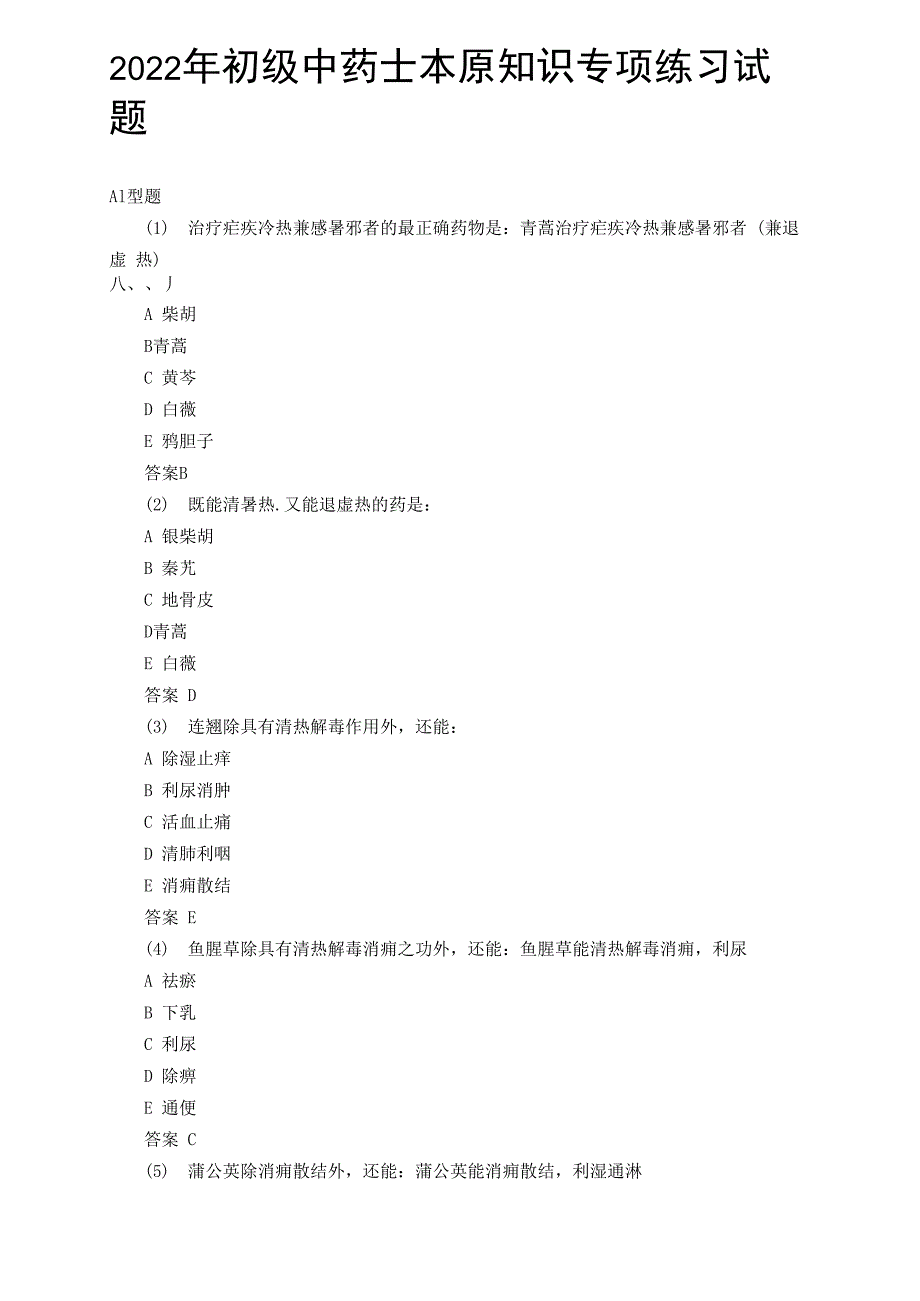 X年初级中药士基础知识专项练习试题_第1页