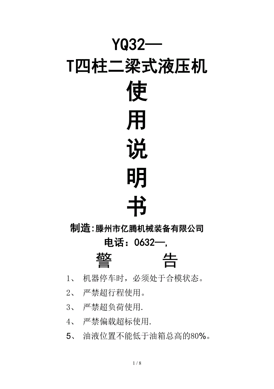 滕州亿腾YQ32-四柱液压机使用说明_第1页
