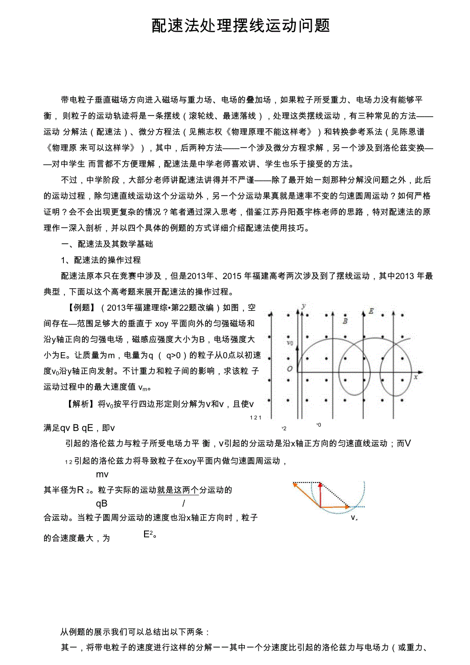 配速法处理摆线运动问题 4_第1页