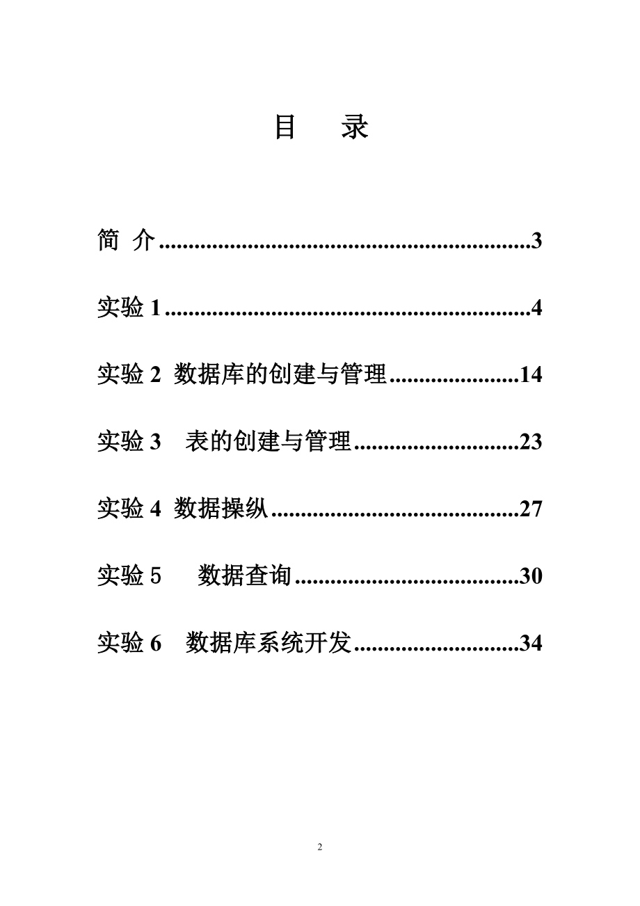 数据库与信息系统基础实验指导书_第2页