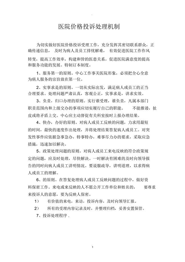 医院价格投诉处理机制