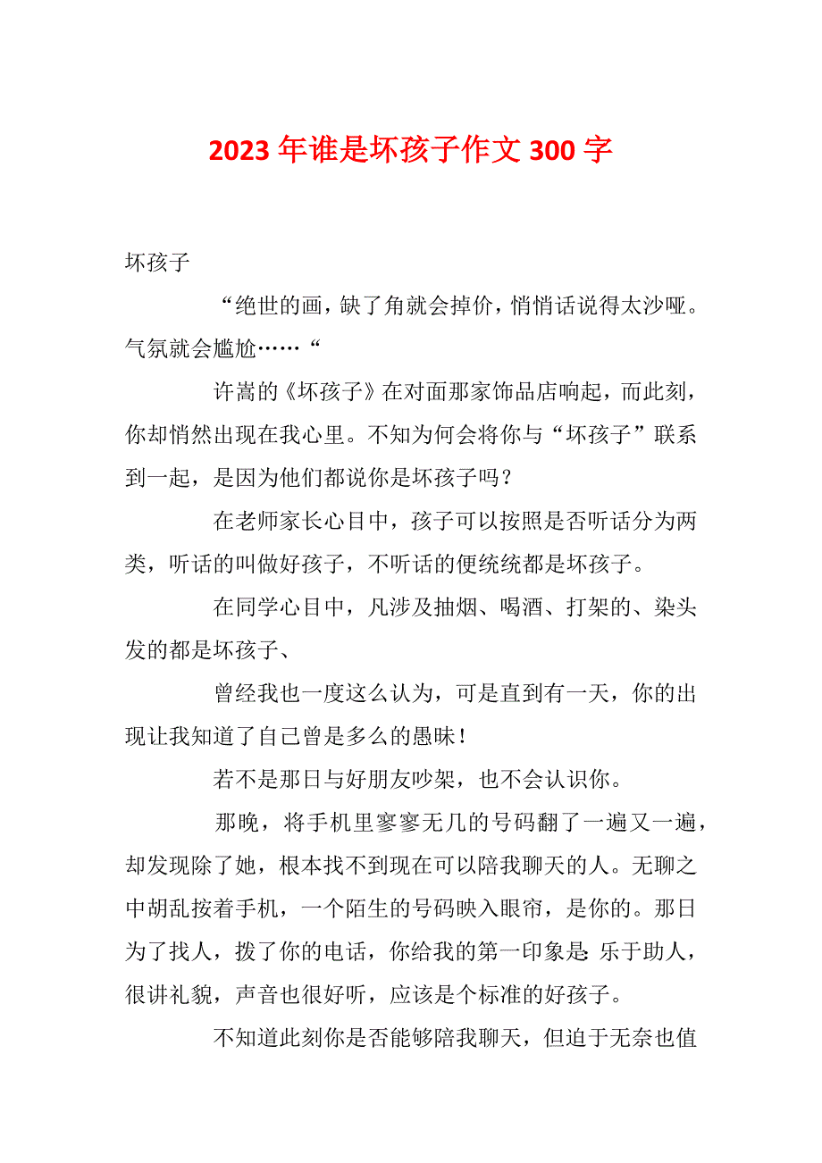 2023年谁是坏孩子作文300字_第1页