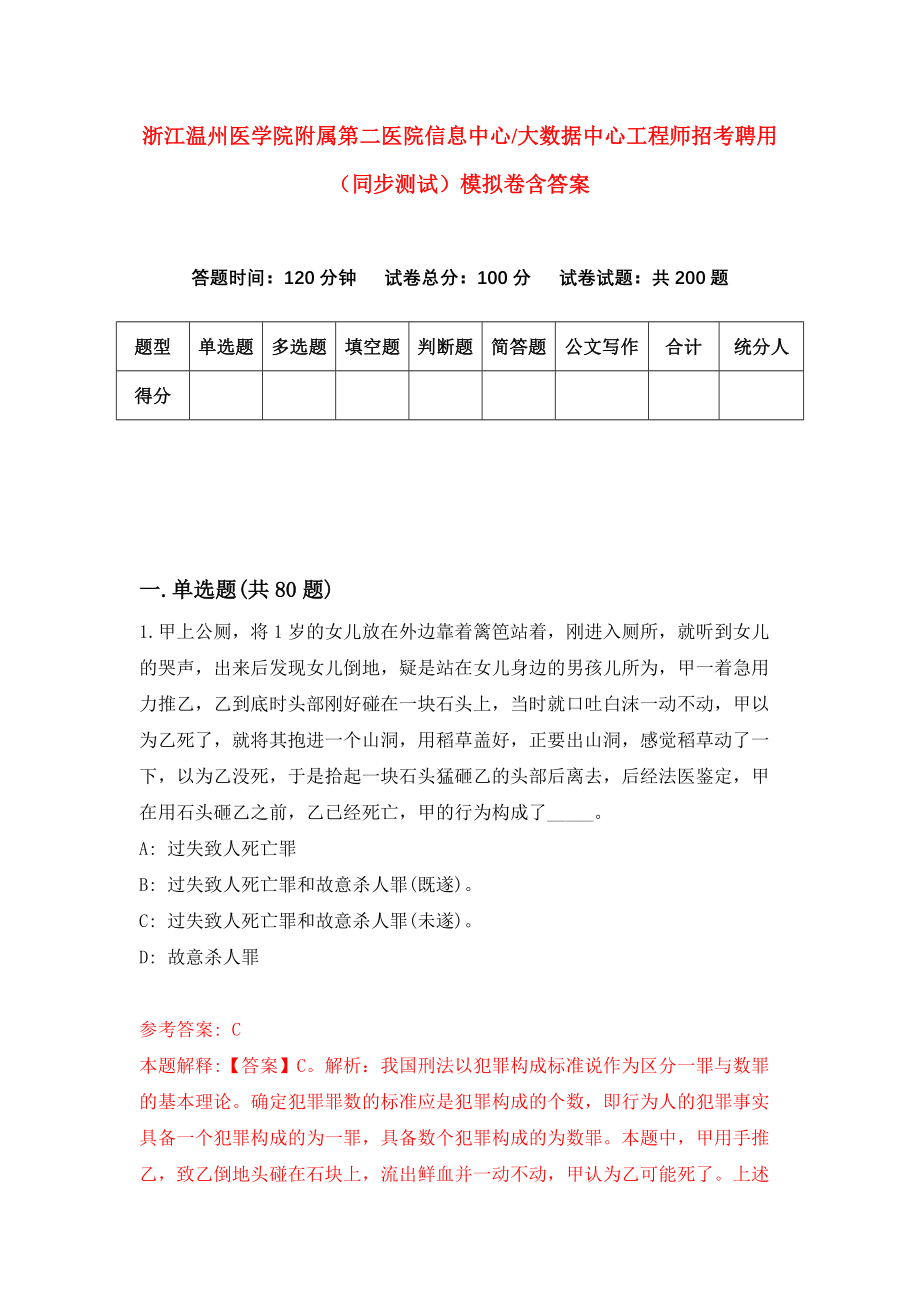 浙江温州医学院附属第二医院信息中心大数据中心工程师招考聘用（同步测试）模拟卷含答案（1）_第1页