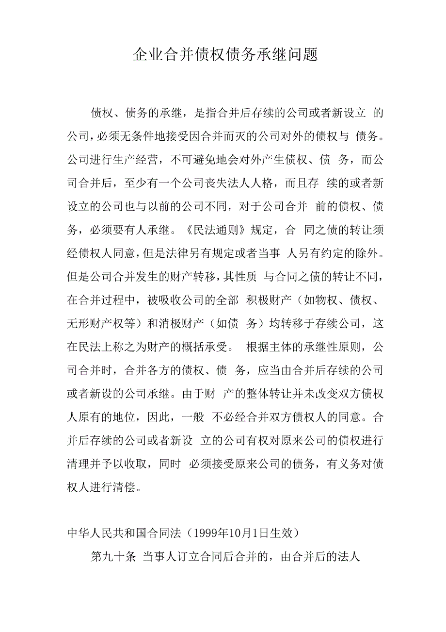 企业合并债权债务承继问题_第1页