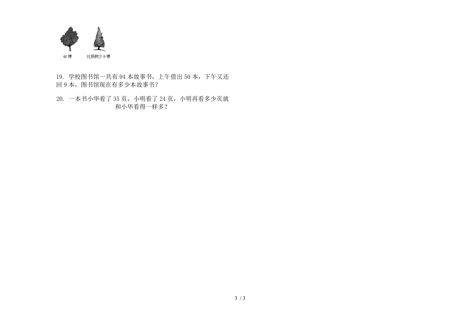 新人教版一年级下学期练习题综合练习数学期末模拟试卷.docx_第3页