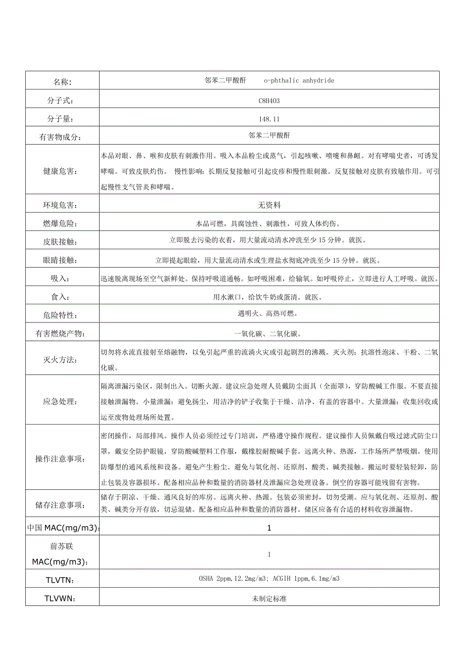 邻苯二甲酸酐化学品安全技术说明书_第1页