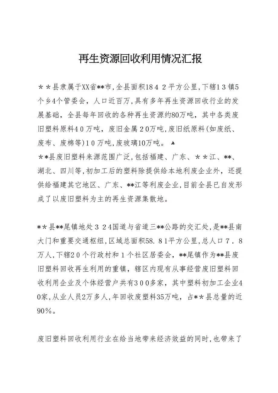 再生资源回收利用情况_第1页