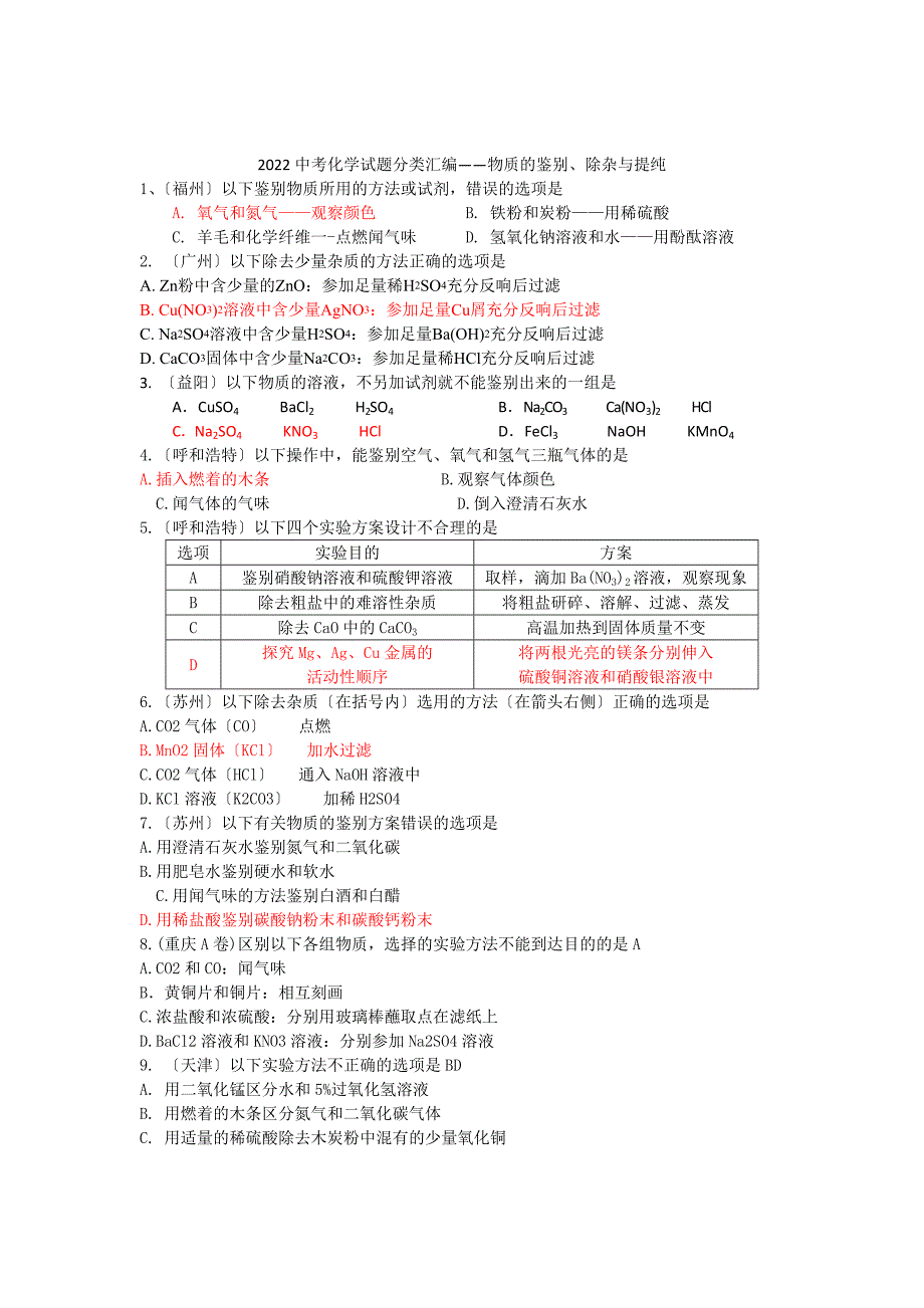 2022年全国各地中考化学试题分类汇编物质的鉴别除杂与提纯(含答案).docx_第1页