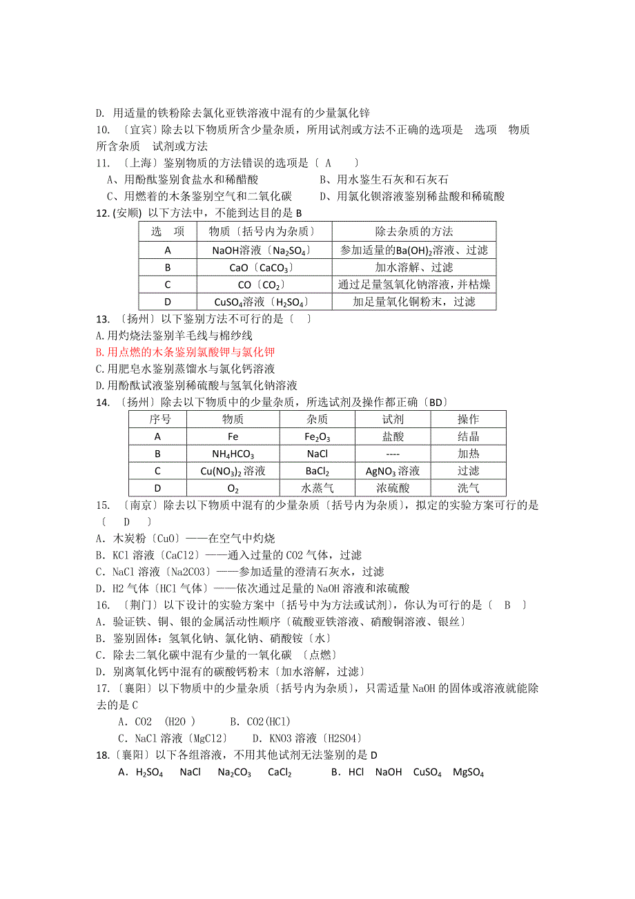 2022年全国各地中考化学试题分类汇编物质的鉴别除杂与提纯(含答案).docx_第2页