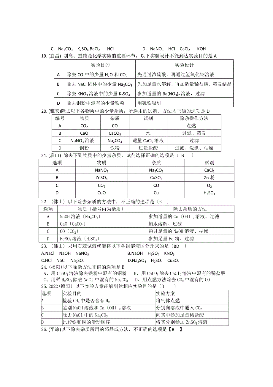 2022年全国各地中考化学试题分类汇编物质的鉴别除杂与提纯(含答案).docx_第3页