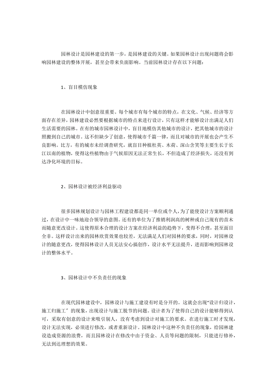 中级园林师评职我国园林设计存在的问题_第3页