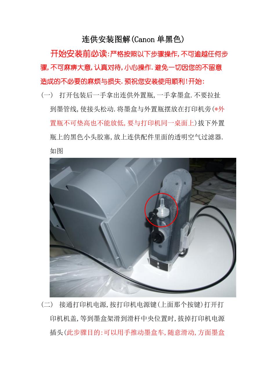 连供系统使用说明图解(Canon单黑).doc_第1页