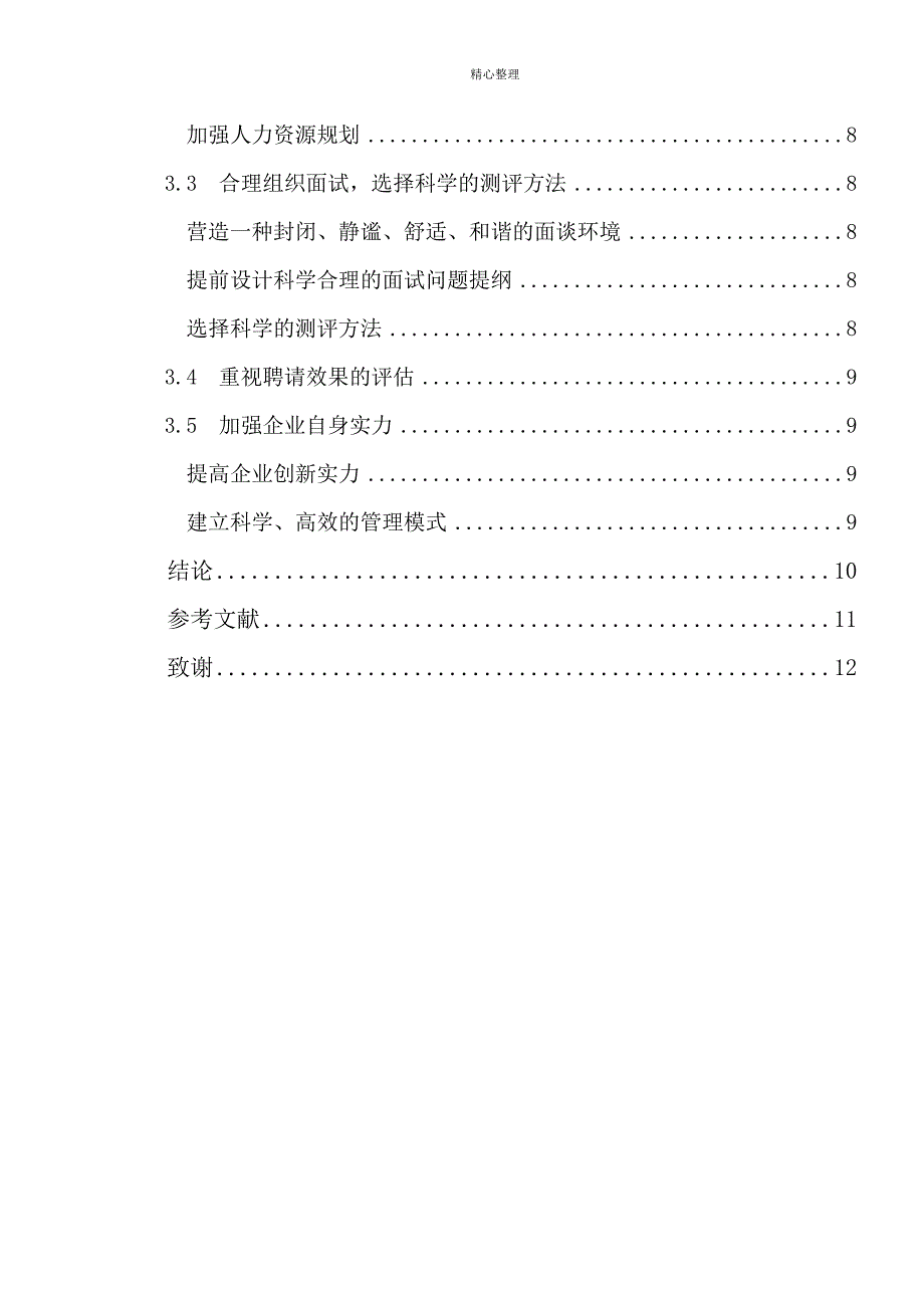 中小企业招聘中遇到的问题及对策分析_第4页