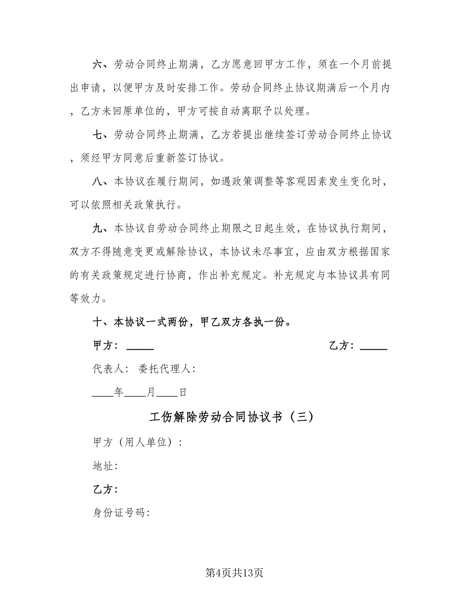 工伤解除劳动合同协议书（7篇）_第4页