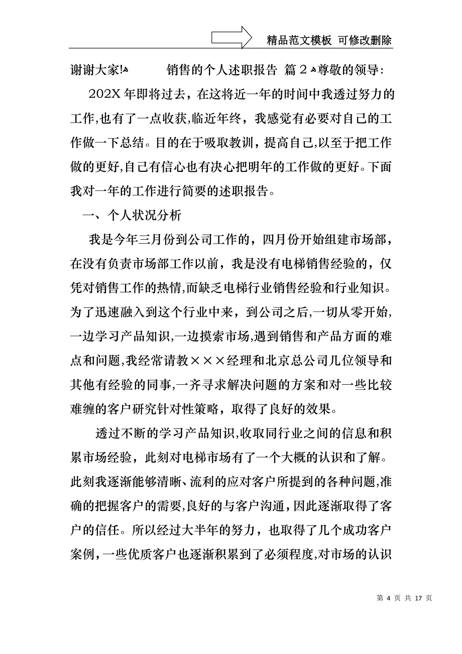 销售的个人述职报告模板集锦5篇_第4页