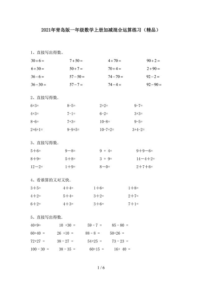 2021年青岛版一年级数学上册加减混合运算练习(精品).doc