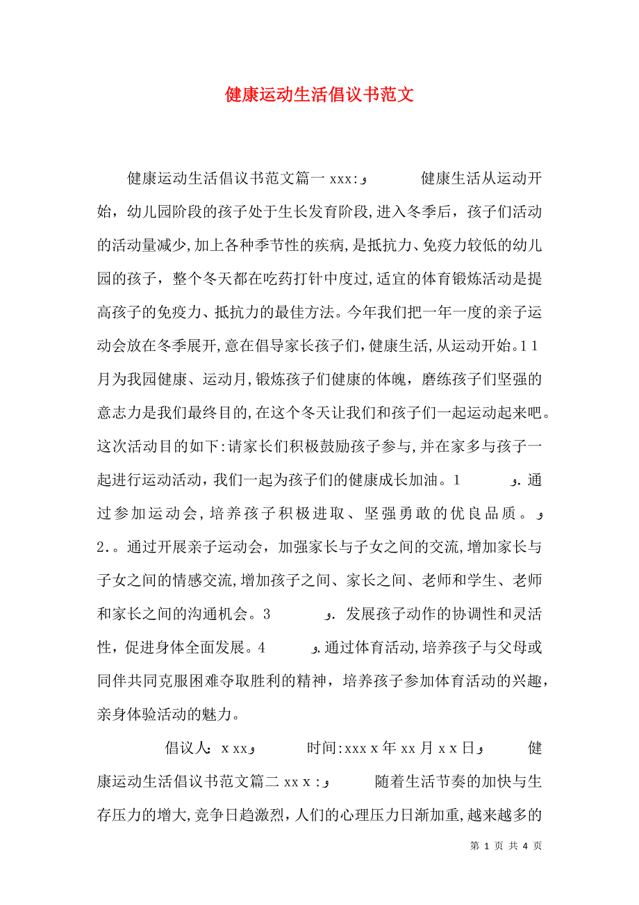 健康运动生活倡议书范文_第1页