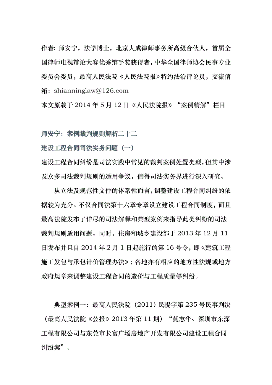 师安宁案例裁判规则解析——建设工程合同司法实务问题_第1页