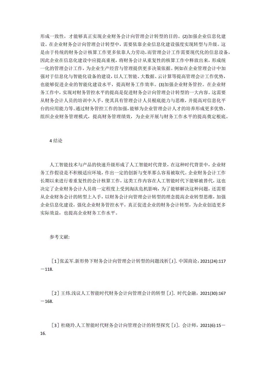 人工智能时代财务会计向管理会计转型_第3页