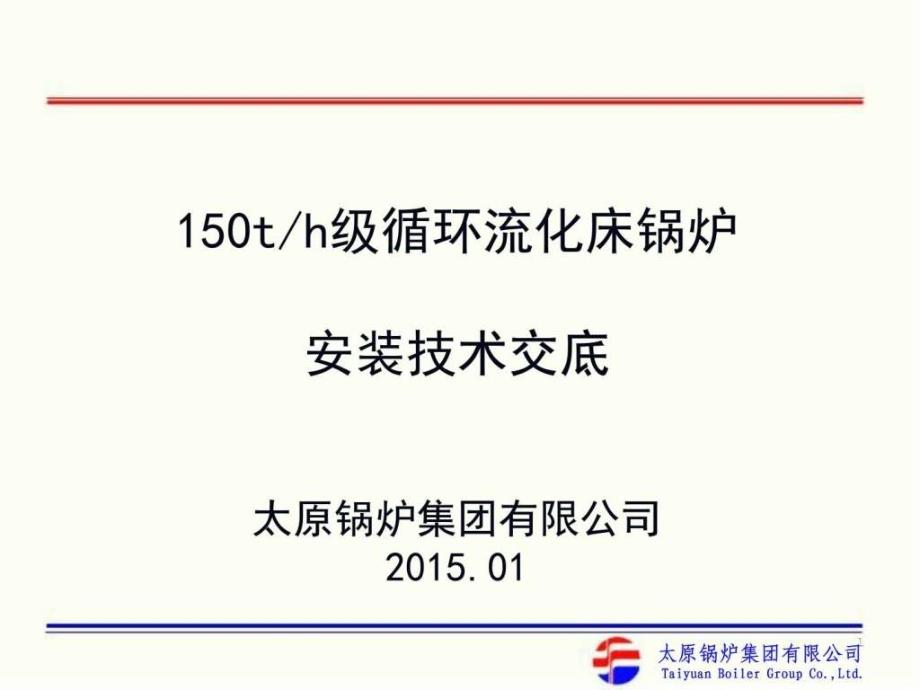 150高压锅装交底电力水利工程科技专业资料_第1页