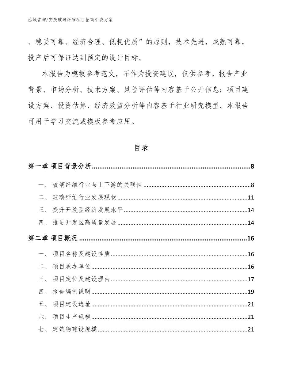 安庆玻璃纤维项目招商引资方案范文参考_第2页