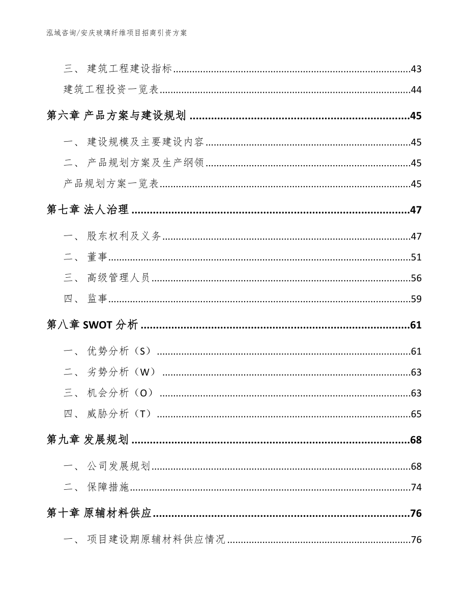 安庆玻璃纤维项目招商引资方案范文参考_第4页