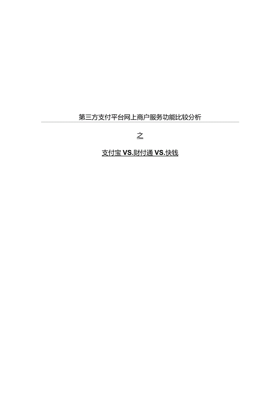 第三方支付平台网上商户服务功能比较分析之支付宝VS.财付通VS.快钱_第1页