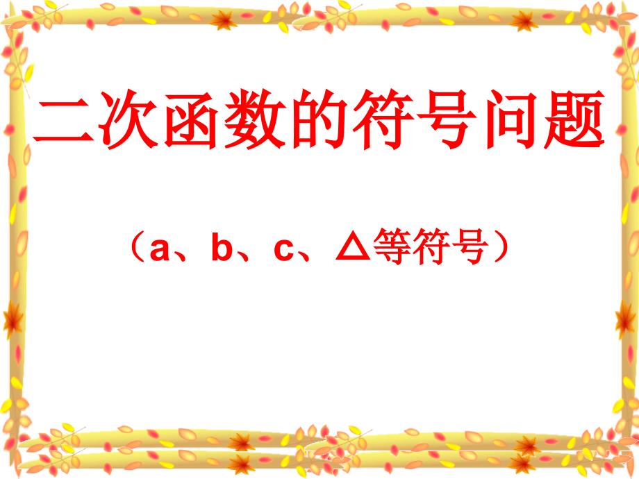 2226二次函数有关符号的判断_第1页