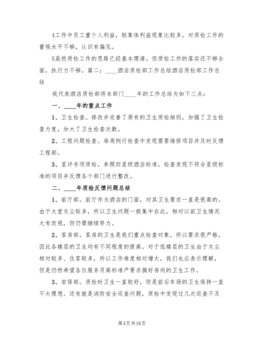 质检部上半年工作总结及下半年计划（2篇）.doc_第4页